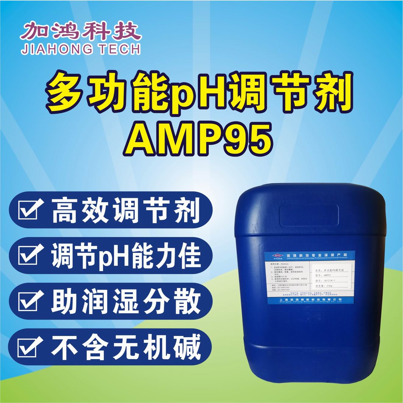 无锡多功能pH调节剂AMP95