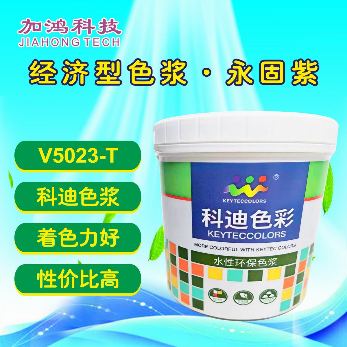 锡林郭勒盟永固紫色浆V5023-T