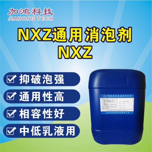 通用消泡剂NXZ