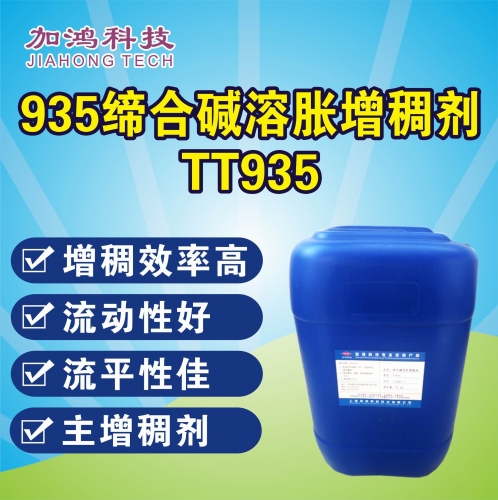 缔合碱溶胀增稠剂TT935