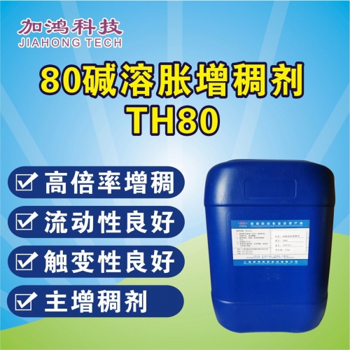 高效碱溶胀增稠剂TH80