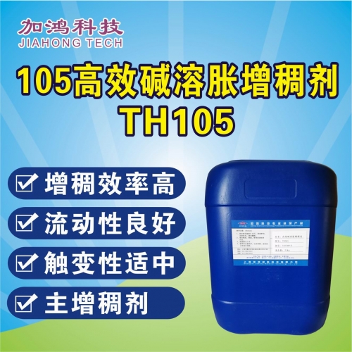 高效碱溶胀增稠剂TH105