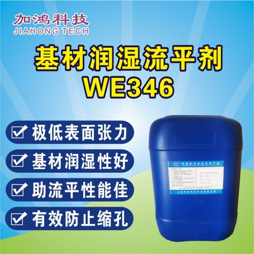 基材润湿流平剂WE346