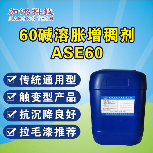 碱溶胀增稠剂ASE60