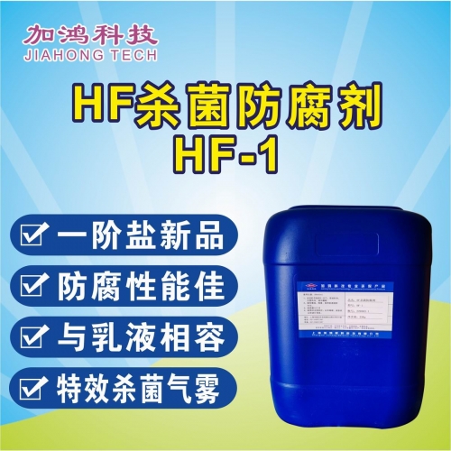 HF杀菌防腐剂HF-1