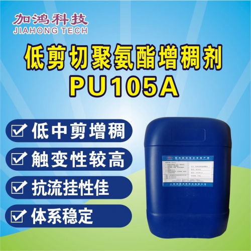 低剪切聚氨脂增稠剂PU105A