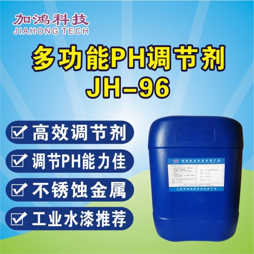 多功能pH调节剂JH-96
