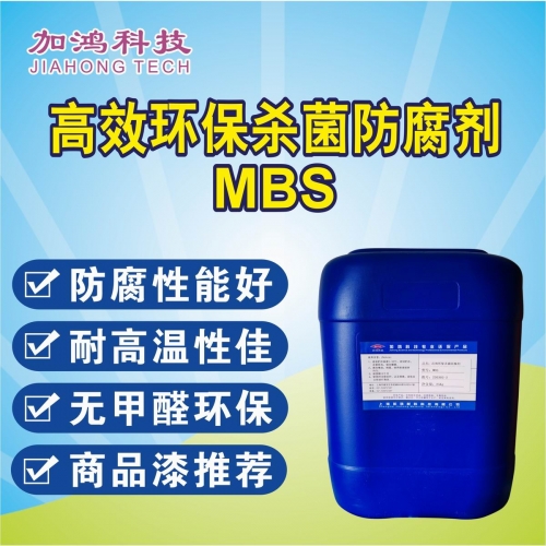 高效环保杀菌防腐剂MBS