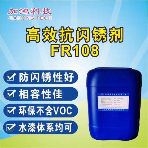 高效抗闪锈剂FR108