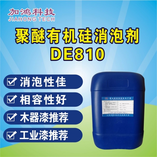 聚醚有机硅消泡剂DE810