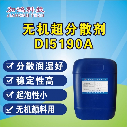 无机超分散剂DI5190A