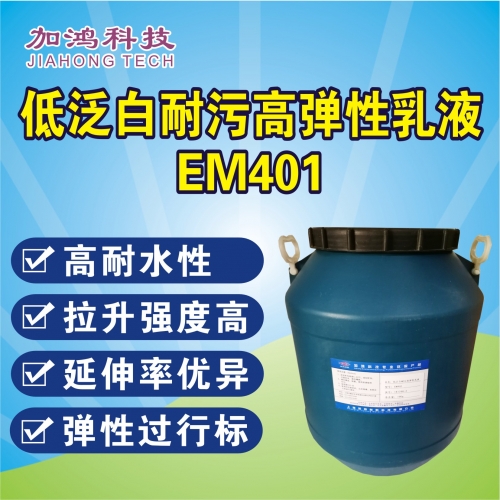 低泛白耐污高弹性乳液EM401
