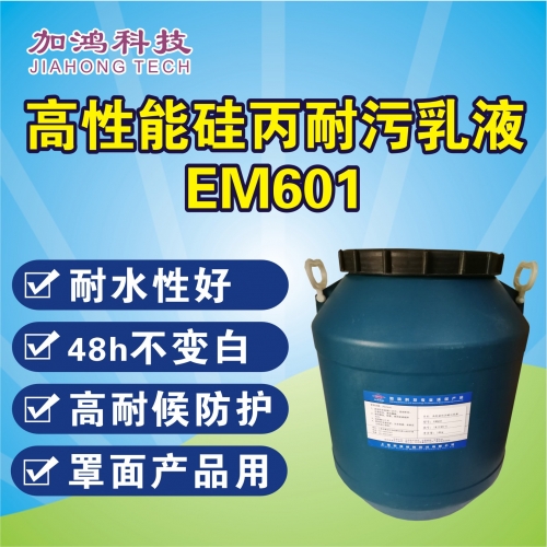 高性能硅丙耐污乳液EM601