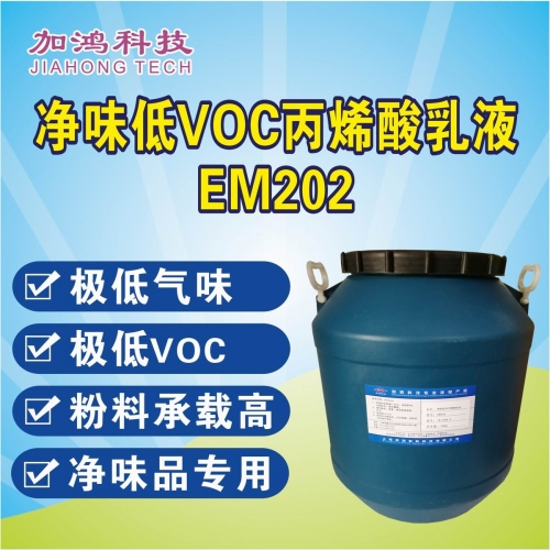 净味低VOC丙烯酸乳液EM202