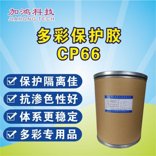 多彩保护胶粉CP66