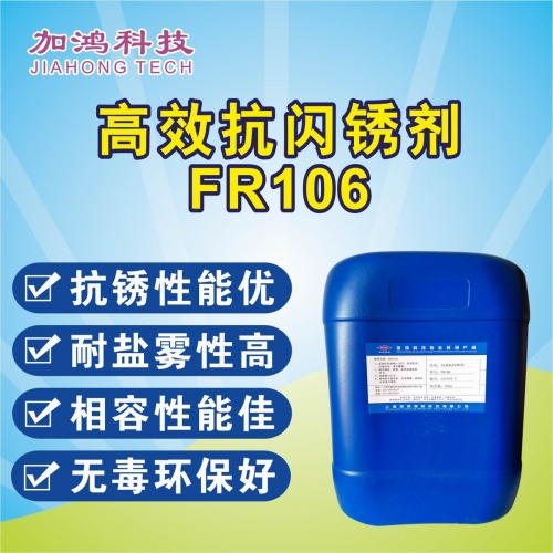 高效抗闪锈剂FR106