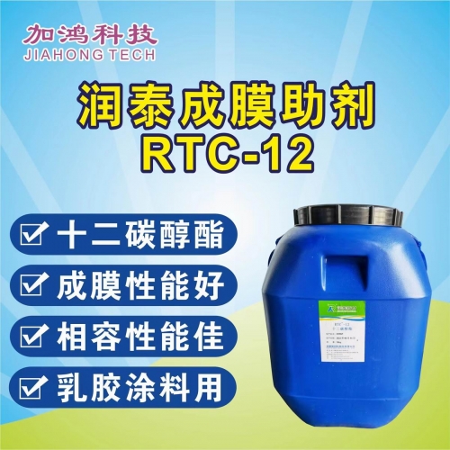 润泰成膜助剂RTC-12